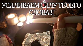 УСИЛИВАЕМ СИЛУ ТВОЕГО СЛОВА!!!#силаслова