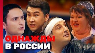 Однажды в России 1 сезон, выпуск 4