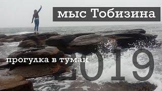 Мыс Тобизина. Прогулка к месту силы в туман. 2019