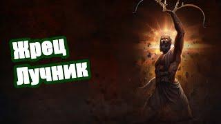 Path of Exile:  Жрец Лучник. Билд через Удара Стихии.