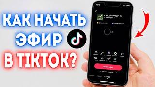 Как Запустить Прямой Эфир в TikTok Без 1000 Подписчиков