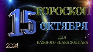 ГОРОСКОП НА 15 ОКТЯБРЯ  2024 ГОДА  ДЛЯ ВСЕХ ЗНАКОВ ЗОДИАКА