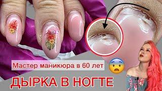 THE MASTER IS 60 YEARS OLD | SPOILED NAILS | HOLE IN THE NAIL #alena_lavrentieva #nails #manicure