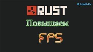 RUST : Настройка и оптимизация. Как увеличить FPS в игре RUST