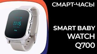 Детские смарт-часы Smart Baby Watch Q700