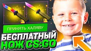 ХАЛЯВНЫЙ НОЖ В CS:GO БЕЗ ДЕПОЗИТА В 2022 ГОДУ! КАК ПОЛУЧИТЬ НОЖ В КС:ГО БЕСПЛАТНО БЕЗ ПОПОЛНЕНИЯ!