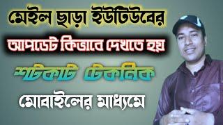 How to check youtube update by mobile || YouTube update in Bangla tutorial