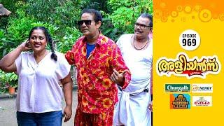 Aliyans - 969 | ഭാര്യയോ ഭർത്താവോ കിടിലം | Comedy Serial (Sitcom) | Kaumudy