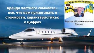 Аренда частного самолета   все, что вам нужно знать о стоимости, характеристиках и цифрах