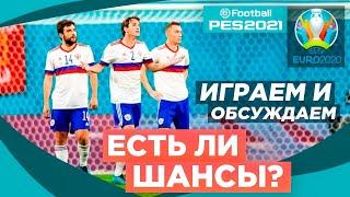 ЕВРО 2020 ЗА РОССИЮ НА ЛЕГЕНДЕ PES 2021 | ПРОИГРАЛИ БЕЛЬГИИ