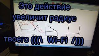 Как увеличить радиус раздачи wifi роутером. Увеличим качество интернета