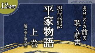 【古典 朗読】『平家物語（上巻）』尾崎士郎現代語訳【睡眠導入／女性読み聞かせ】※途中広告なし※