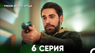 Грехи моего отца 6 Серия  (русский дубляж) FULL HD