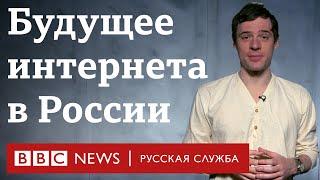 В ожидании "Чебурнета". Каким будет российский интернет в будущем? | Би-би-си объясняет