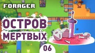 ОСТРОВ МЕРТВЫХ! - #6 FORAGER NUCLEAR ПРОХОЖДЕНИЕ