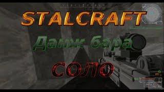 STALCRAFT - Прохождение данжа бара одному