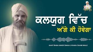 sant Baba isher Singh Ji rara Sahib wale || ਕਲਯੁਗ ਵਿੱਚ ਅੱਗੇ ਕੀ ਹੋਵੇਗਾ