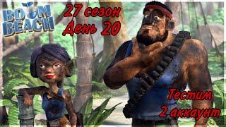 БОЕВЫЕ КОРАБЛИ (ВОЕННЫЕ КОРАБЛИ) БУМ БИЧ (27 СЕЗОН, ДЕНЬ 20). BOOM BEACH WARSHIPS 27 SEASON!!!