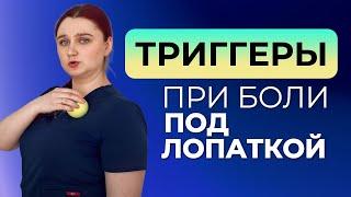 Убираем боль под лопаткой теннисным мячом. Прорабатываем триггерные точки