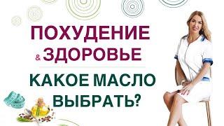  КАКОЕ МАСЛО ПОЛЕЗНЕЕ ПРИ ПОХУДЕНИИНА КАКОМ МАСЛЕ ЖАРИТЬ? Врач эндокринолог диетолог Ольга Павлова