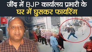 Jind में BJP कार्यालय प्रभारी के घर में घुसकर फायरिंग, महिला घायल...दहशत में परिवार