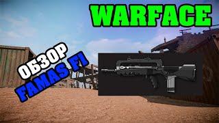 WARFACE: ОБЗОР FAMAS F1. ПУШКА ДЛЯ ХЕДШОТОВ.