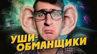 ЗВУКОВЫЕ ИЛЛЮЗИИ. Доверяешь ли ты своим ушам? #ЧутьЧутьоНауке