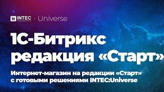 1С-Битрикс редакция «Старт» | Интернет-магазин на редакции «Старт» с INTEC:Universe