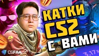 КАТКИ CS2 С ПРИЗАМИ | ИТОГИ РОЗЫГРЫША СКИНОВ + CSFAIL PROMO