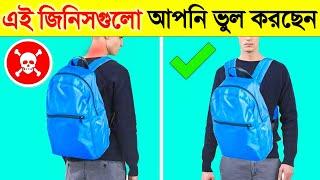 আপনি প্রতিদিন এই কাজগুলো ভুল করছেন | Things you have been doing wrong in College/school