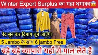 बड़े बड़े व्यापारी यहाँ से माल लेते है॥Winter Export Surplus का महा धमाका मात्र ₹20/-से शुरू