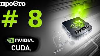 Nvidia CUDA С Уроки. Создание эффекта волн на GPU. Параллельное программирование GPU.