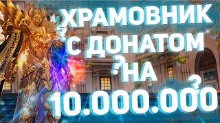 Что может БОЖЕСТВЕННЫЙ ХРАМОВНИК с донатом в 10 миллионов рублей? Lineage 2 Essence | Top EXP