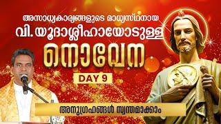 വി.യൂദാ ശ്ലീഹായോടുള്ള നൊവേന DAY 9 | ST.JUDE | NOVENA | SHALOMTV