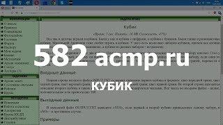 Разбор задачи 582 acmp.ru Кубик. Решение на C++