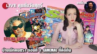 คุยกันวันศุกร์ / บ้านพักคนชรา ตอนที่ 3 / Gamemag ที่คิดถึง