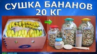 Сушка 20 кг бананов в сушилке Ezidri Ultra FD1000