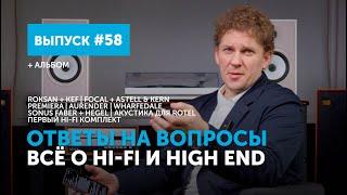 Ответы на вопросы. Всё о Hi-Fi и High End | Выпуск 58 + альбом