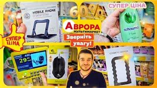 АВРОРА  ЧОМУ ТАК ДЕШЕВО⁉️ НЕ ПРОПУСТІТЬ #магазинаврора #акціїаврора #аврорачек #шопінг #розпаковка