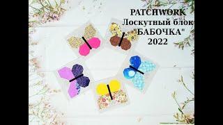 Яркий блок Бабочка* PATCHWORK & Quilt* Шитье для начинающих.