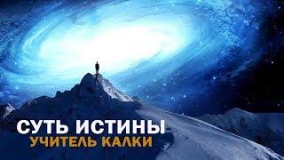 Учитель Калки поможет понять суть истины! В чем смысл жизни! Майтрея