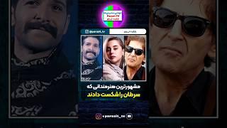 هنرمندانی که سرطان را شکست دادند #حواشی #بازیگر #shorts