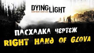 Dying Light: Пасхалка чертеж - Right Hand of gloVA