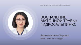 ВОСПАЛЕНИЕ МАТОЧНОЙ ТРУБЫ - ГИДРОСАЛЬПИНКС