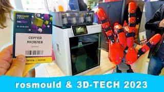 3D СКАНЕРЫ, Bambu Lab X1, CREALITY K1, огромный 3Д принтер, фотополимеры | rosmould & 3D-TECH 2023