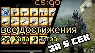 как и получить ВСЕ достижения в кс го !(cs:go) без бана!