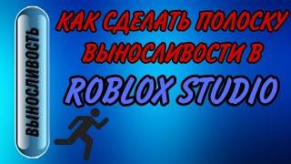 КАК СДЕЛАТЬ ПОЛОСКУ ВЫНОСЛИВОСТИ В РОБЛОКС СТУДИО!!!