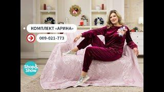 Binitra Bini / Комплект «Арина». «Shop and Show» (мода)