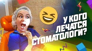 У кого лечатся стоматологи?! Стоматология "Доктор Келлер"