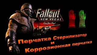 Fallout NV:Old World Blues - Перчатка Стерилизатор и Коррозионная перчатка